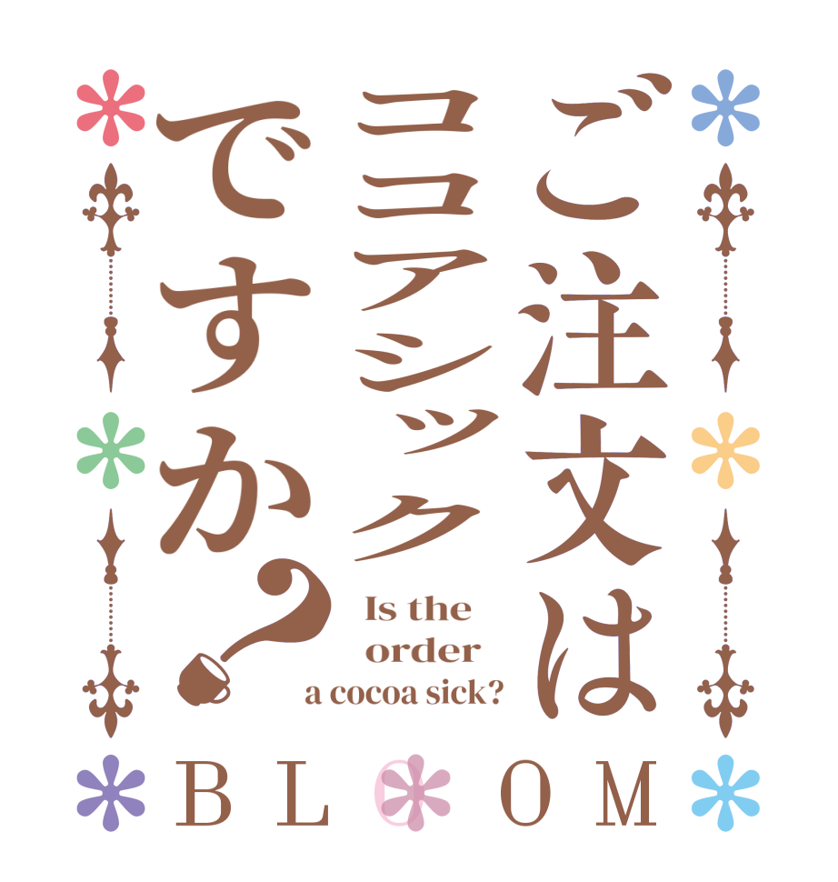 ご注文はココアシックですか？BLOOM   Is the      order    a cocoa sick?
