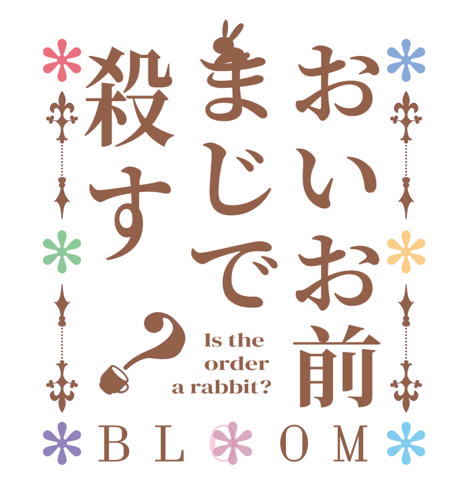 おいお前まじで殺す？BLOOM   Is the      order    a rabbit?  