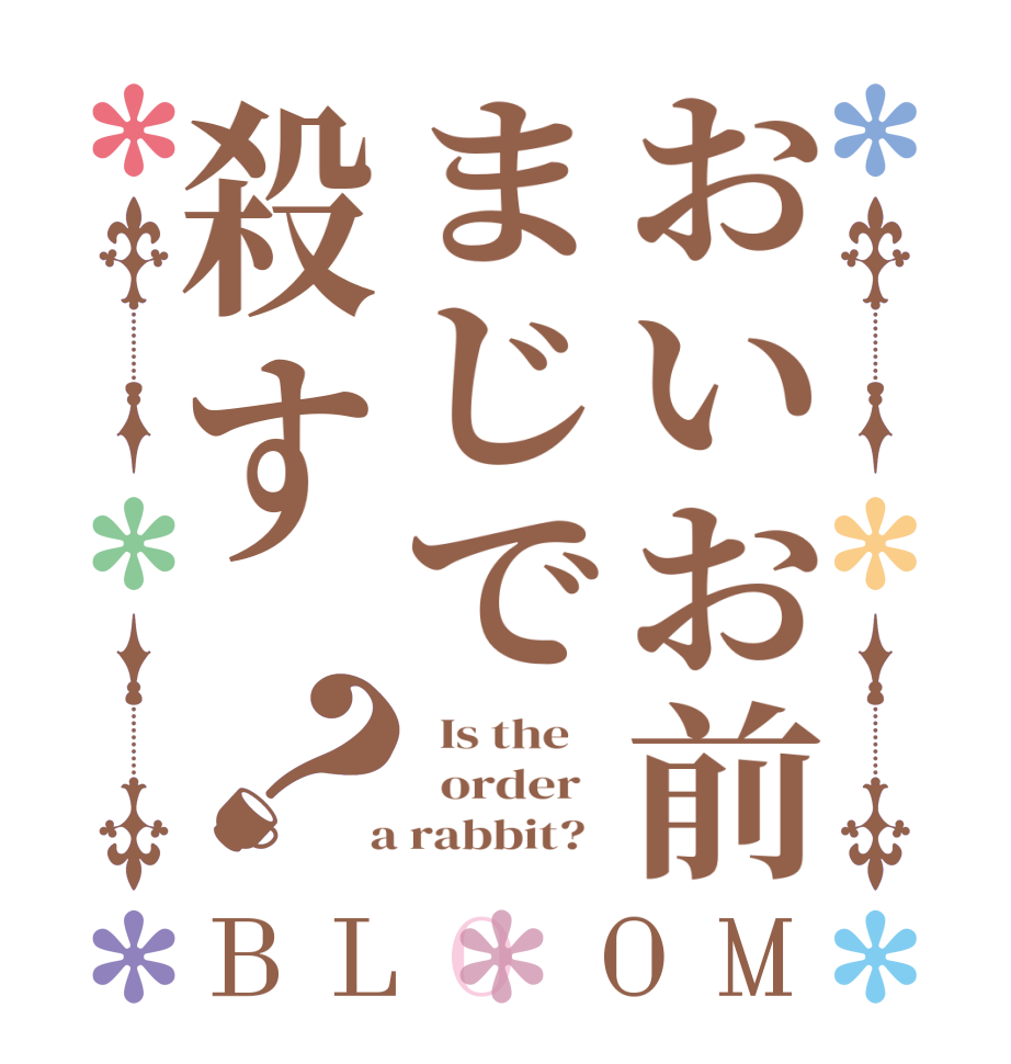 おいお前まじで殺す？BLOOM   Is the      order    a rabbit?  