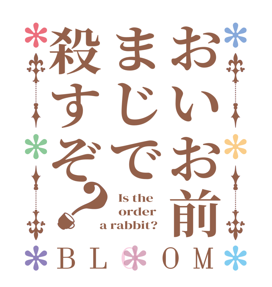 おいお前まじで殺すぞ？BLOOM   Is the      order    a rabbit?  