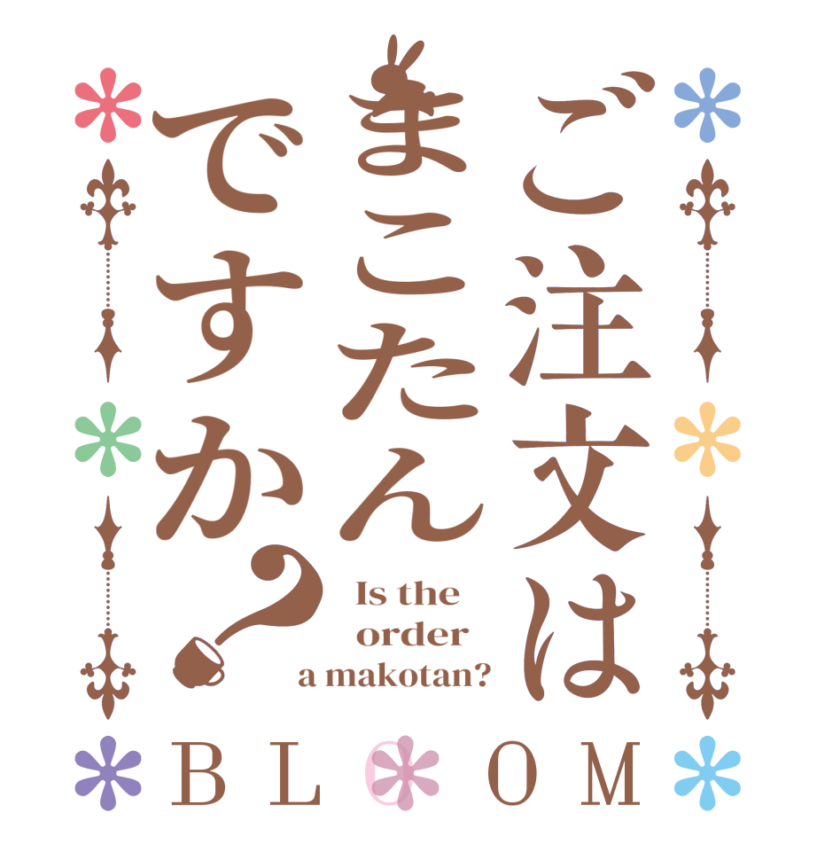 ご注文はまこたんですか？BLOOM   Is the      order    a makotan?