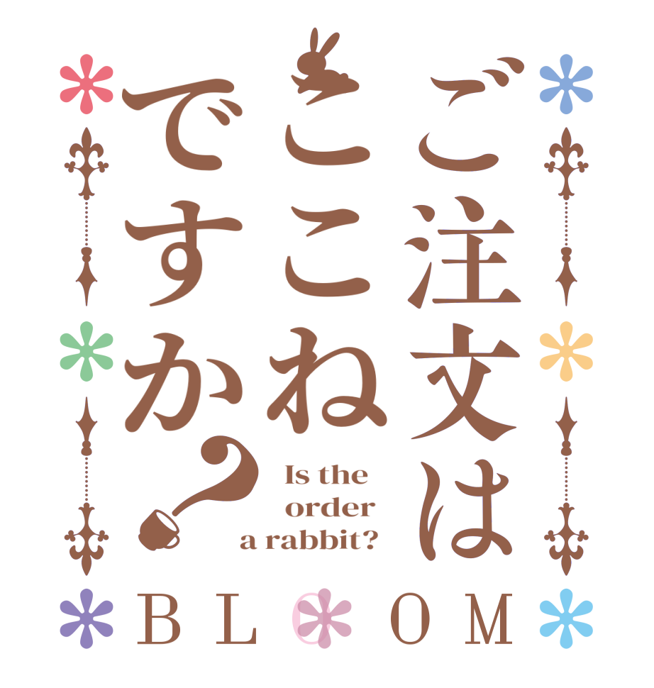 ご注文はここねですか？BLOOM   Is the      order    a rabbit?  
