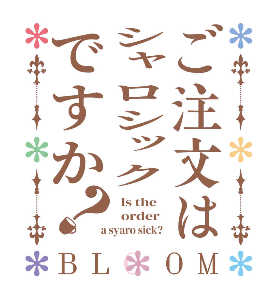 ご注文はシャロシックですか？BLOOM   Is the      order    a syaro sick?  