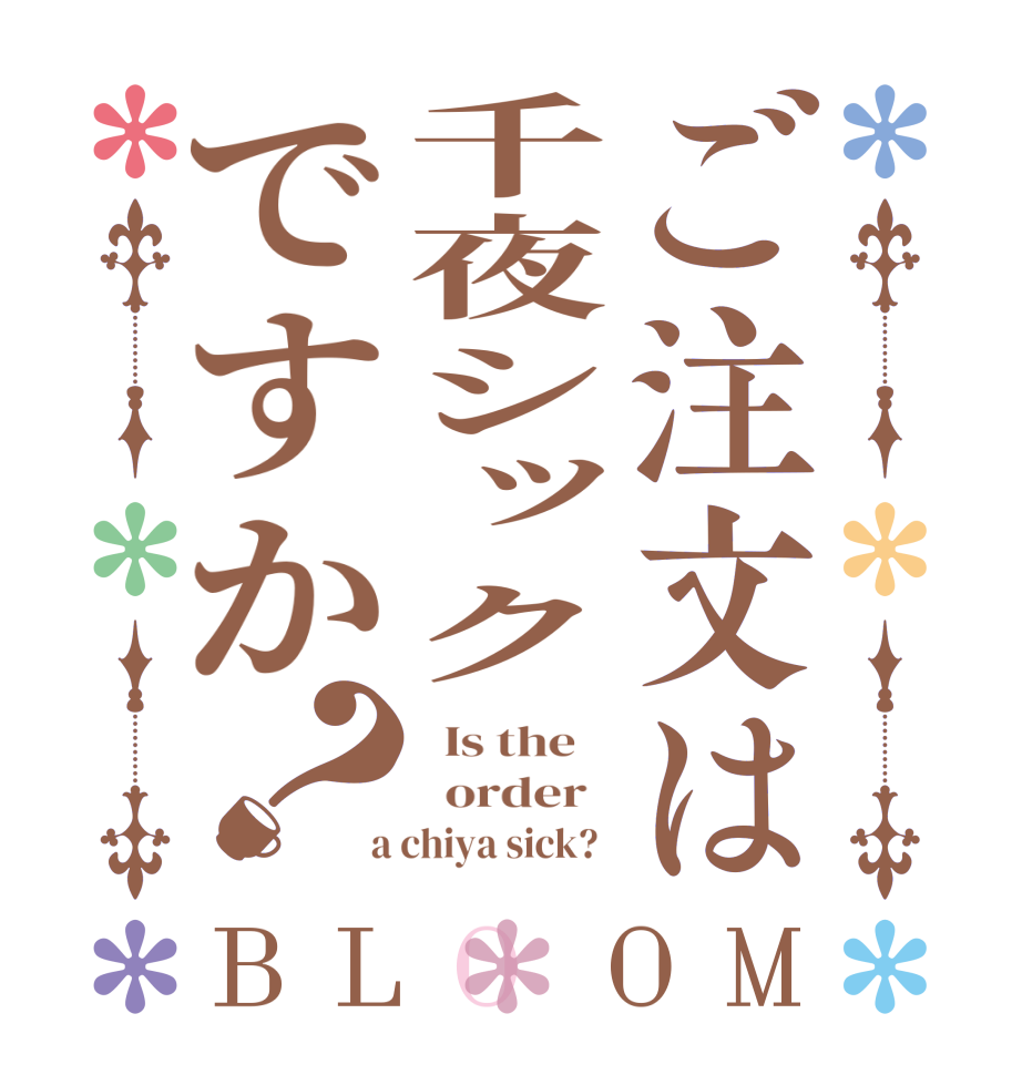 ご注文は千夜シックですか？BLOOM   Is the      order    a chiya sick?  