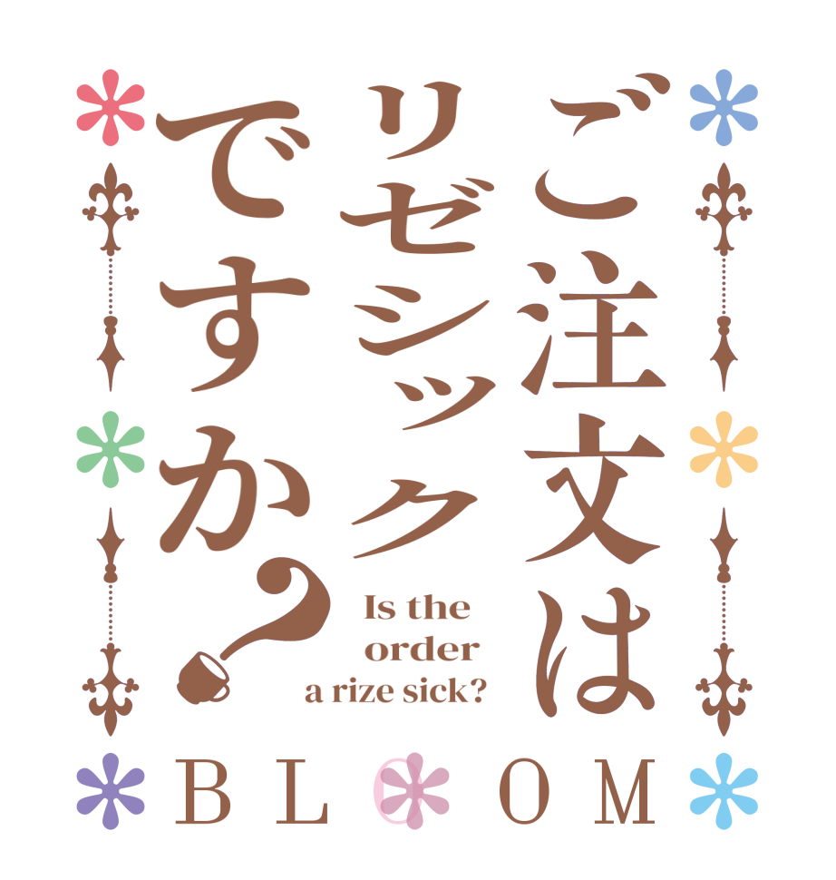 ご注文はリゼシックですか？BLOOM   Is the      order    a rize sick?  