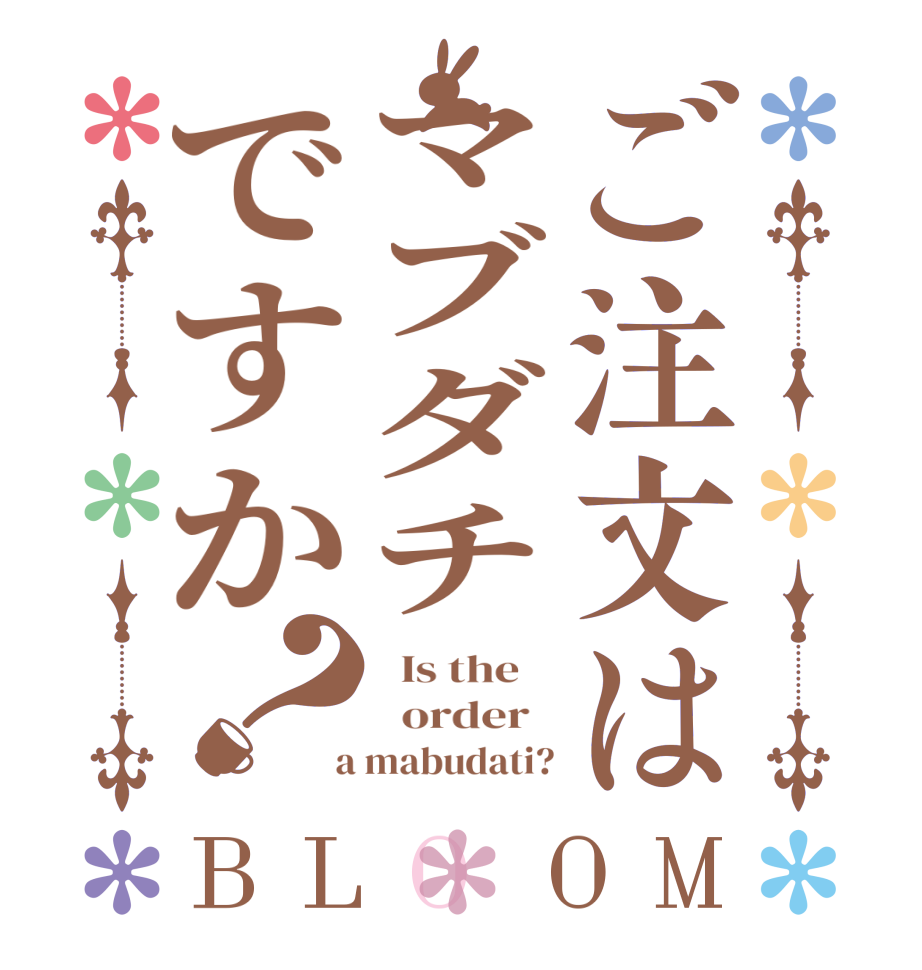ご注文はマブダチですか？BLOOM   Is the      order    a mabudati?