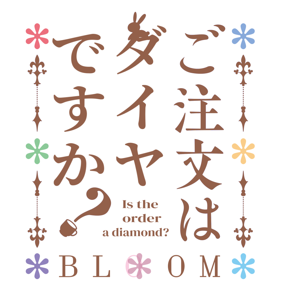 ご注文はダイヤですか？BLOOM   Is the      order    a diamond?