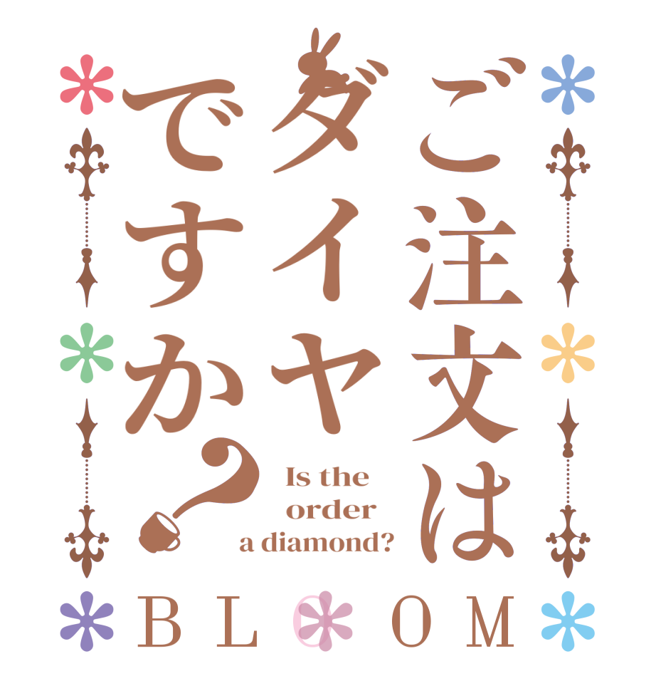 ご注文はダイヤですか？BLOOM   Is the      order    a diamond?