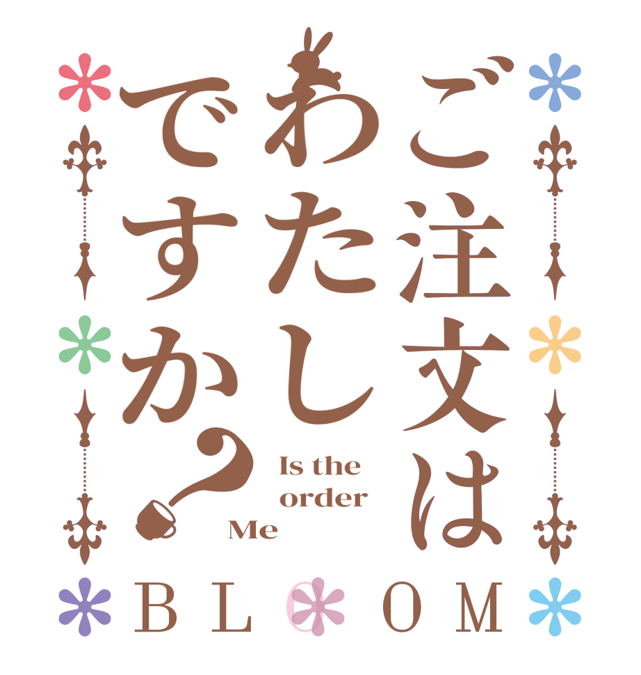 ご注文はわたしですか？BLOOM   Is the      order   Me