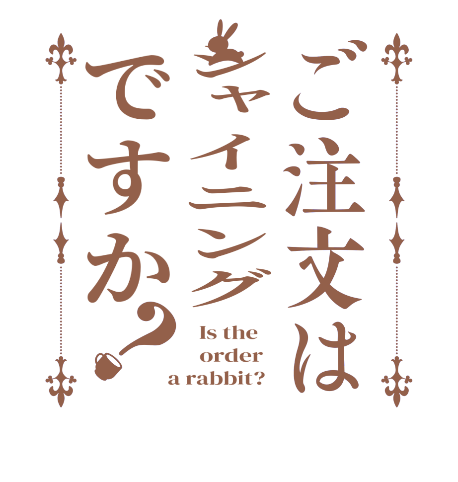 ご注文はシャイニングですか？  Is the      order    a rabbit?  