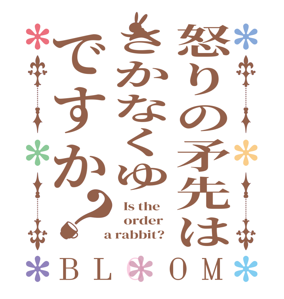怒りの矛先はさかなくゆですか？BLOOM   Is the      order    a rabbit?  