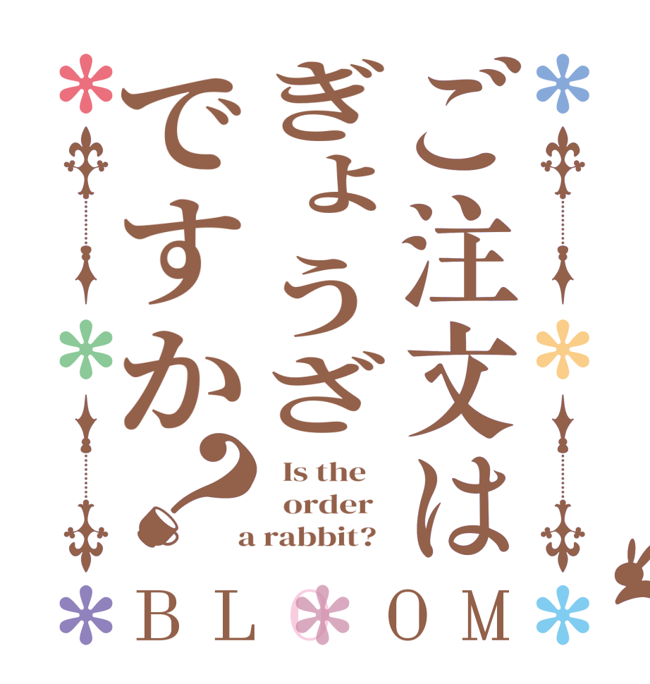 ご注文はぎょうざですか？BLOOM   Is the      order    a rabbit?  