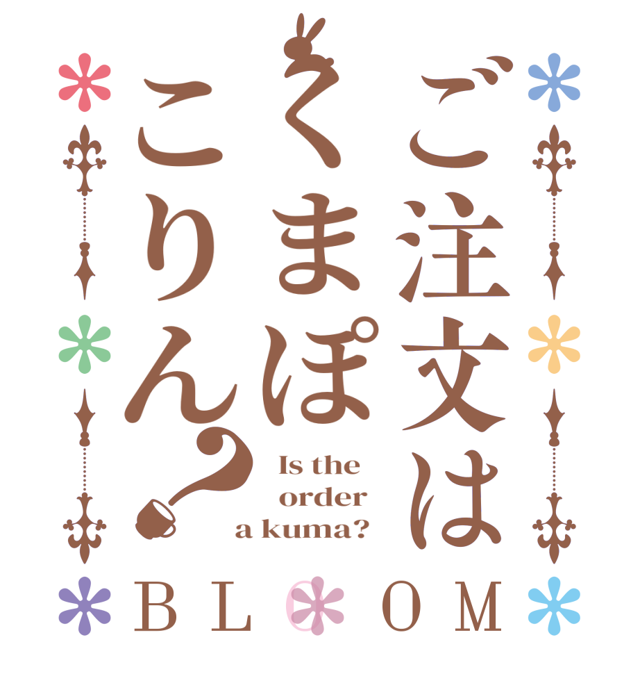 ごちうさロゴジェネレーター 作成結果