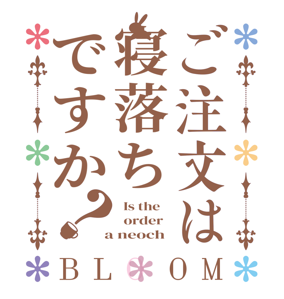 ご注文は寝落ちですか？BLOOM   Is the      order    a neoch