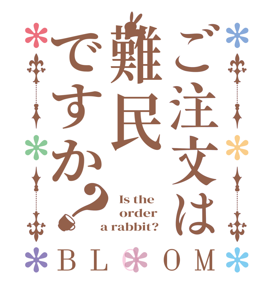 ご注文は難民ですか？BLOOM   Is the      order    a rabbit?  