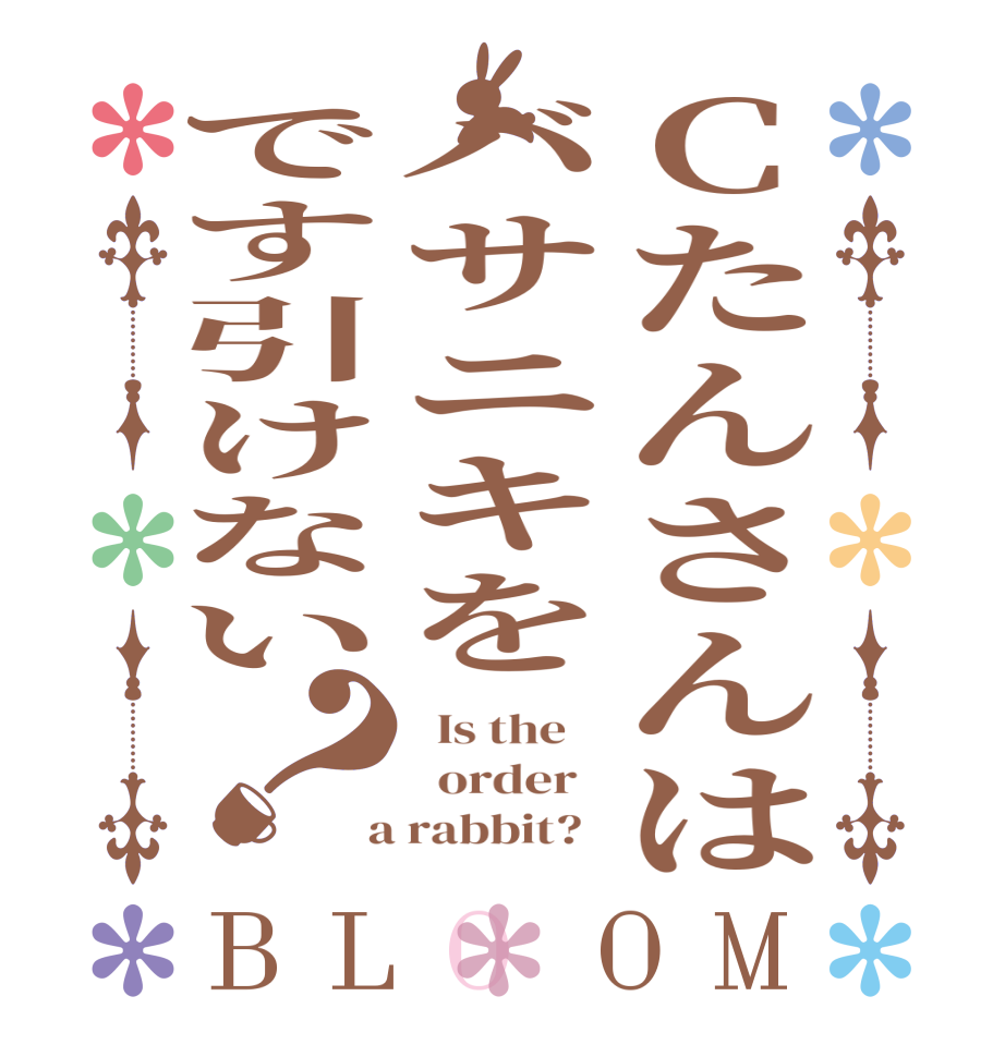 Cたんさんはバサニキをです引けない？BLOOM   Is the      order    a rabbit?  