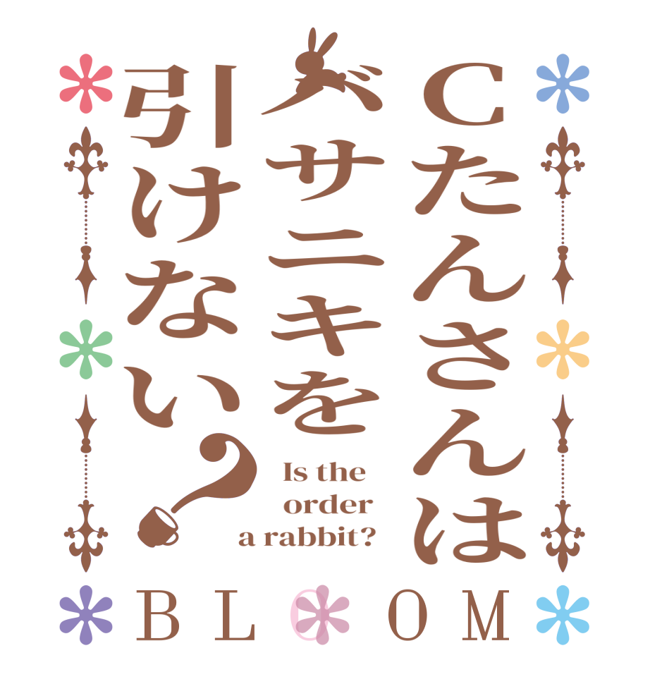 Cたんさんはバサニキを引けない？BLOOM   Is the      order    a rabbit?  