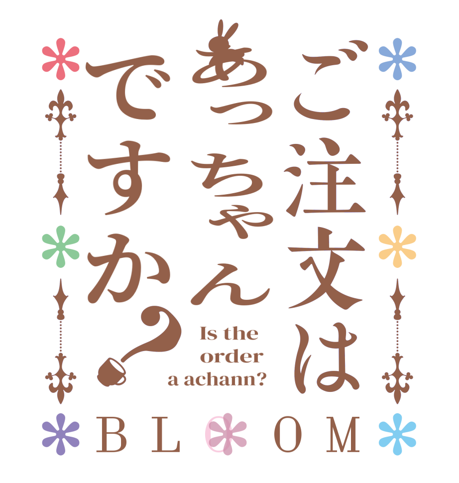 ご注文はあっちゃんですか？BLOOM   Is the      order    a achann?  