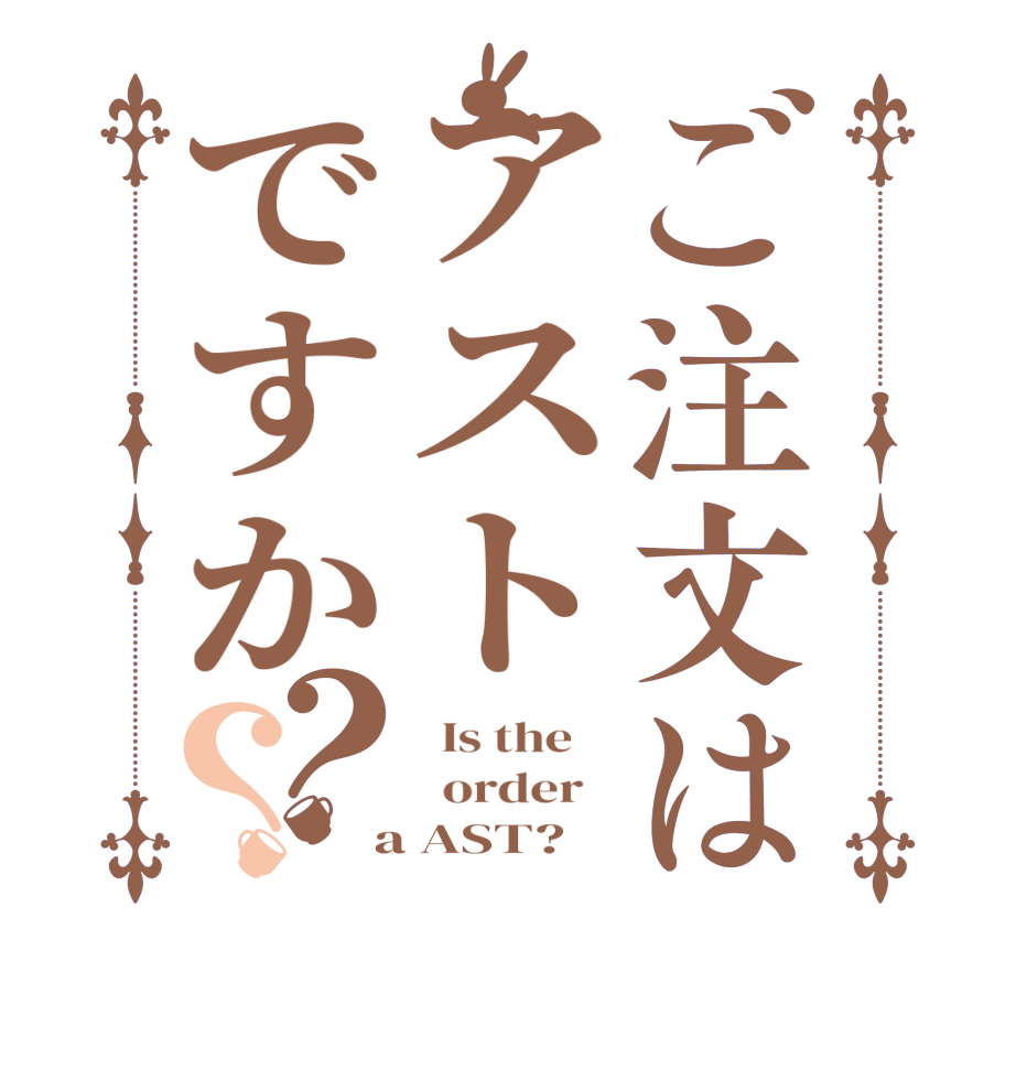 ご注文はアストですか？？  Is the      order    a AST?