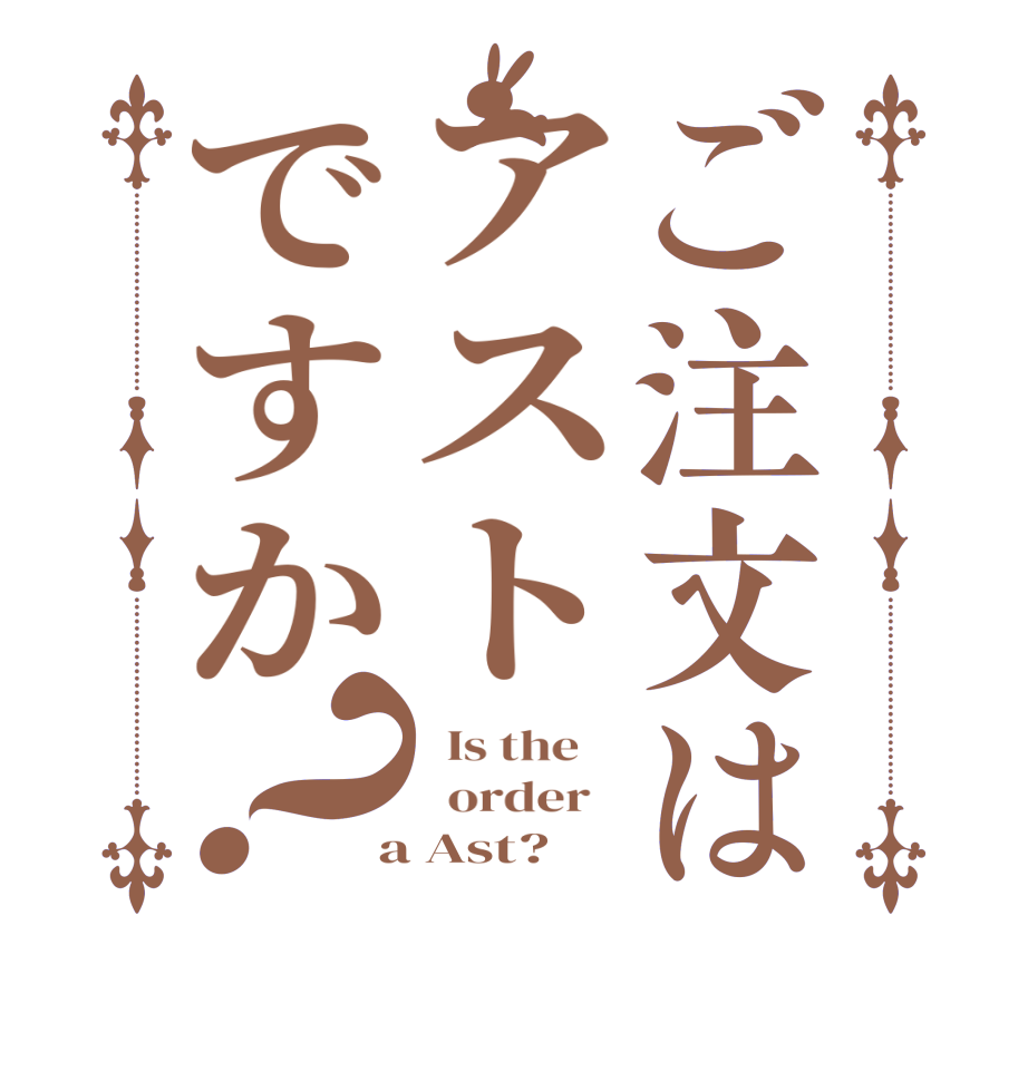 ご注文はアストですか？  Is the      order    a Ast?  