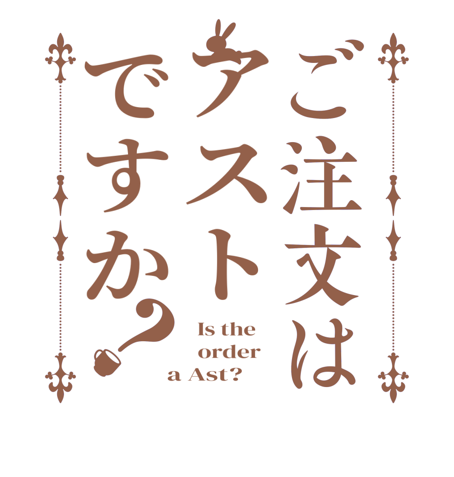 ご注文はアストですか？  Is the      order    a Ast?  