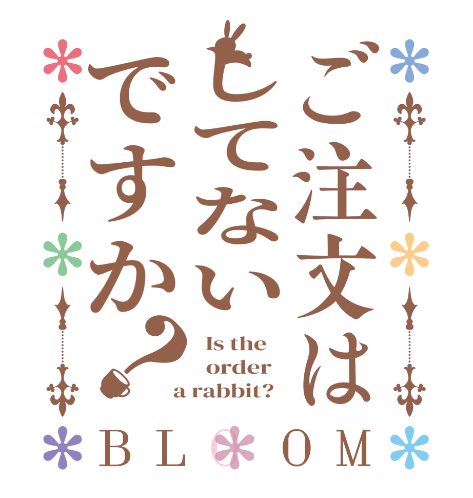 ご注文はしてないですか？BLOOM   Is the      order    a rabbit?  