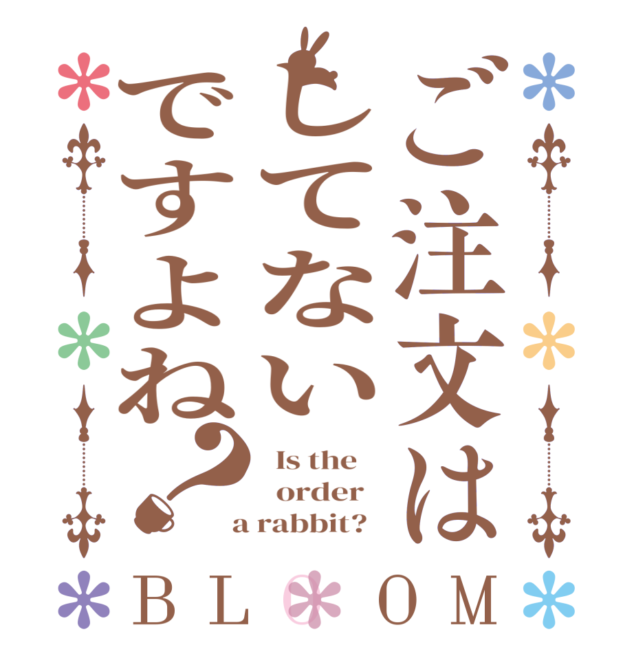 ご注文はしてないですよね？BLOOM   Is the      order    a rabbit?  