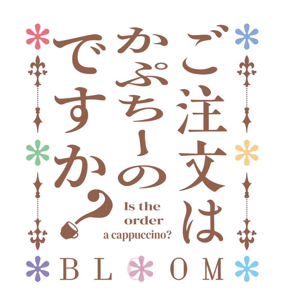 ご注文はかぷちーのですか？BLOOM   Is the      order    a cappuccino?
