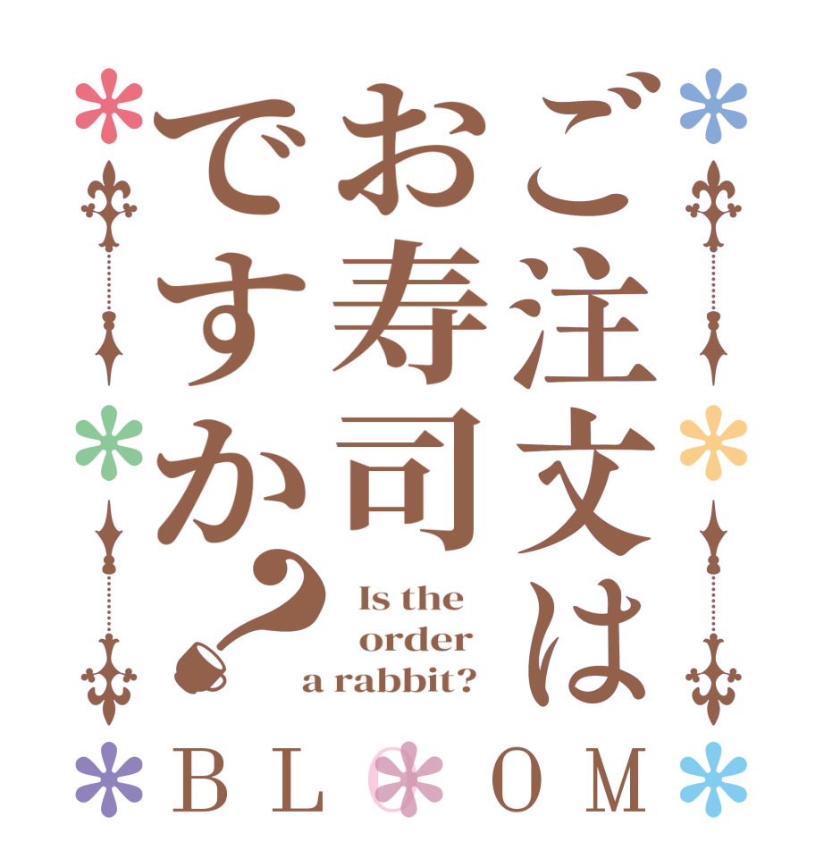 ご注文はお寿司ですか？BLOOM   Is the      order    a rabbit?  