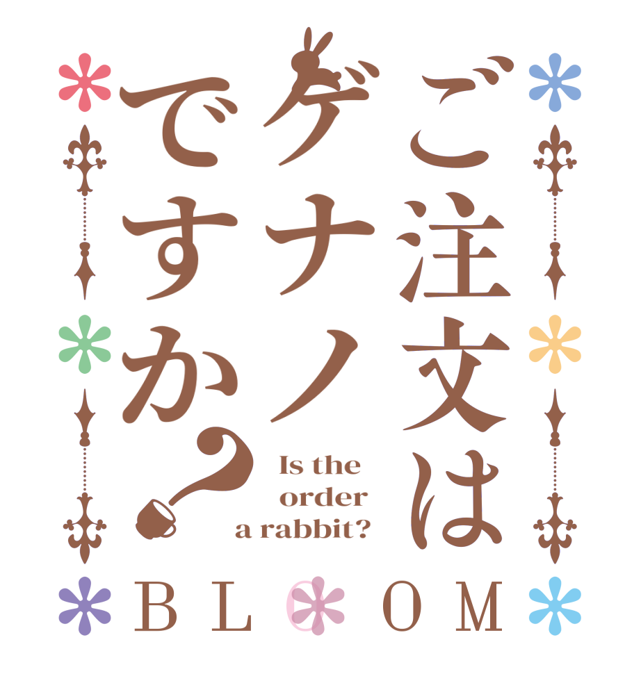 ご注文はゲナノですか？BLOOM   Is the      order    a rabbit?  