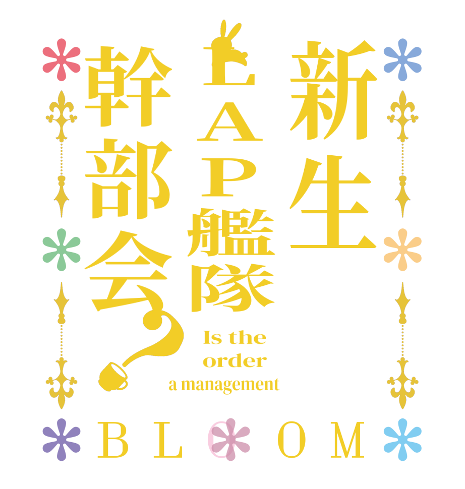 新生LAP艦隊幹部会？BLOOM   Is the     order    a management