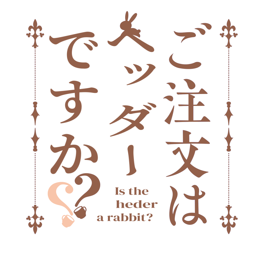 ご注文はヘッダーですか？？  Is the      heder  a rabbit?  
