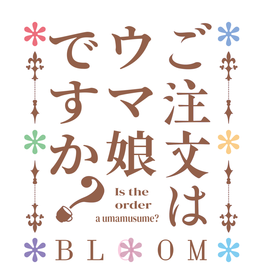 ご注文はウマ娘ですか？BLOOM   Is the      order    a umamusume?