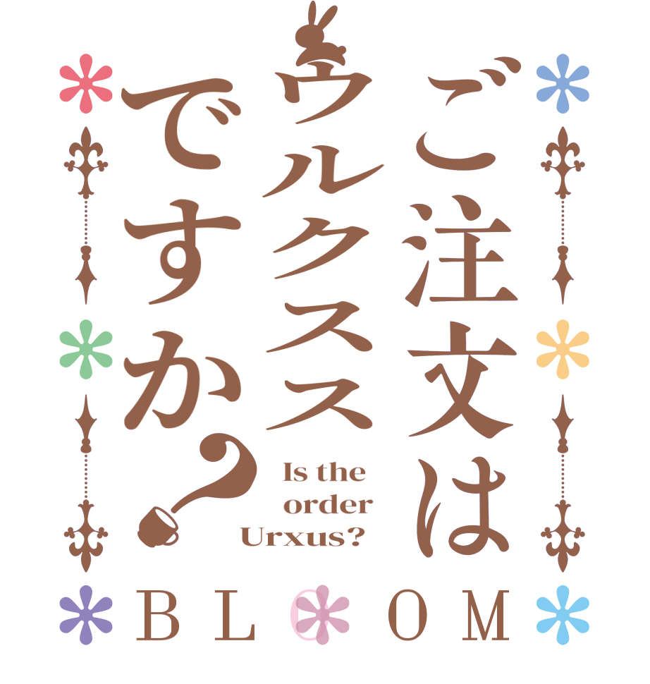 ご注文はウルクススですか？BLOOM   Is the      order    Urxus?