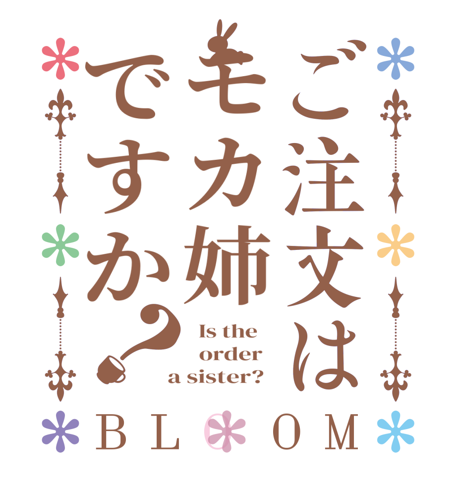 ご注文はモカ姉ですか？BLOOM   Is the      order    a sister?  