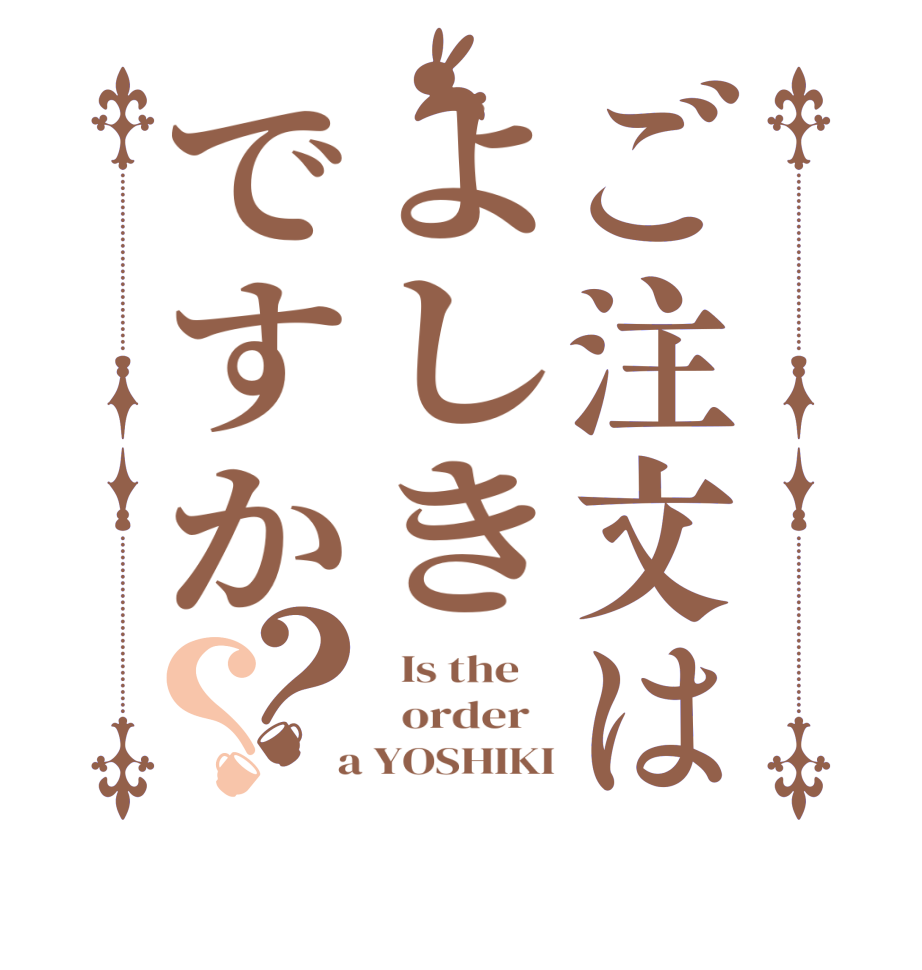 ご注文はよしきですか？？  Is the      order    a YOSHIKI