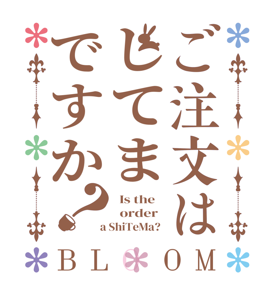 ご注文はしてまですか？BLOOM   Is the      order    a ShiTeMa?  