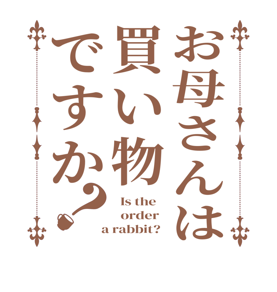 お母さんは買い物ですか？  Is the      order    a rabbit?  