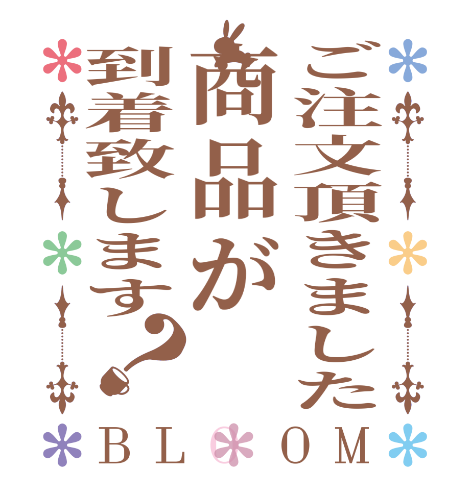 ご注文頂きました商品が到着致します？BLOOM    