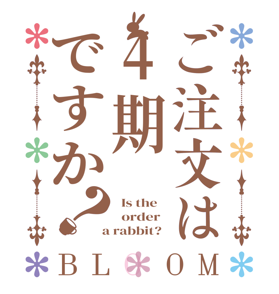ご注文は4期ですか？BLOOM   Is the      order    a rabbit?  