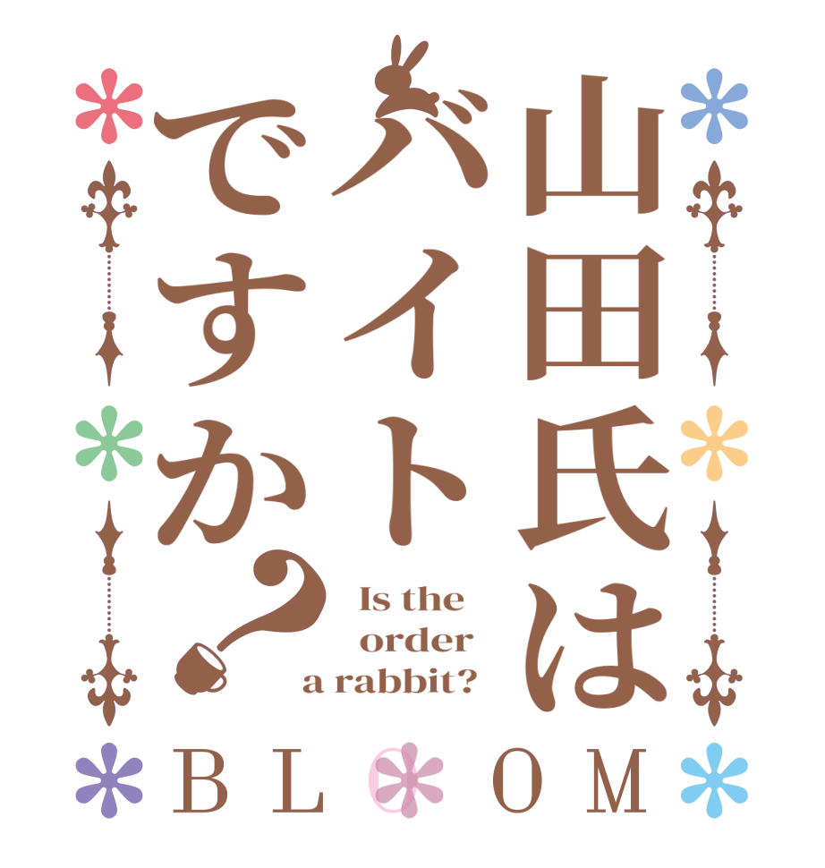 山田氏はバイトですか？BLOOM   Is the      order    a rabbit?  