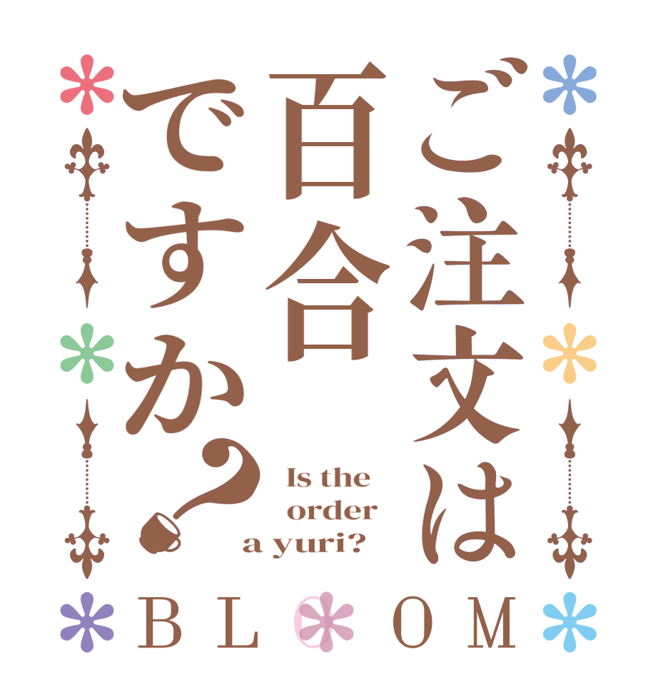 ご注文は百合ですか？BLOOM   Is the      order    a yuri?  