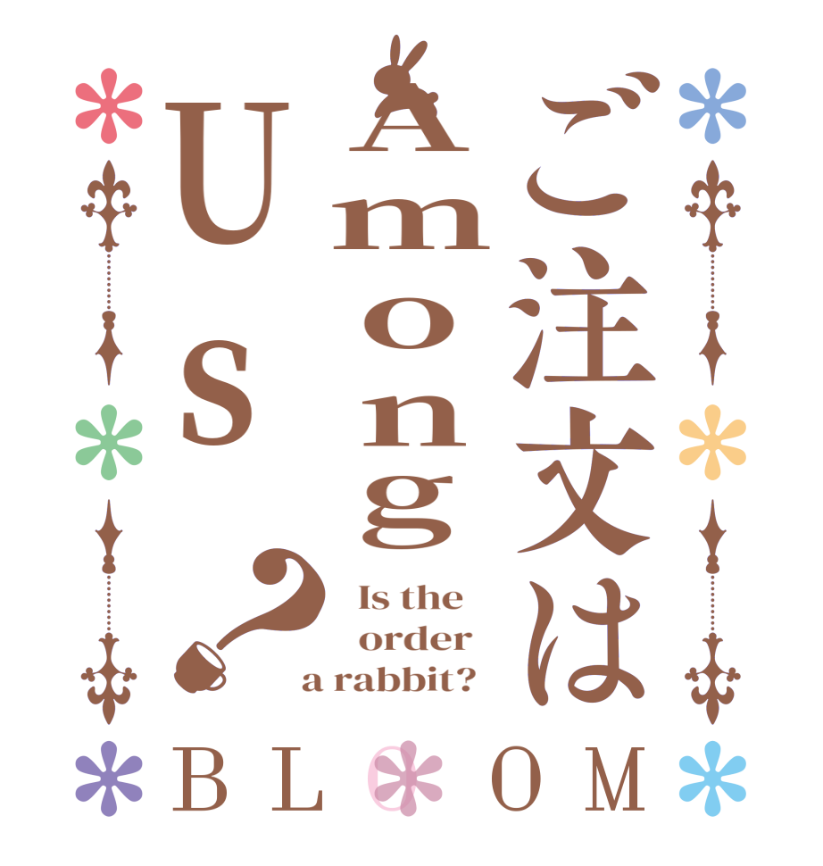 ご注文はAmongUs？BLOOM   Is the      order    a rabbit?  
