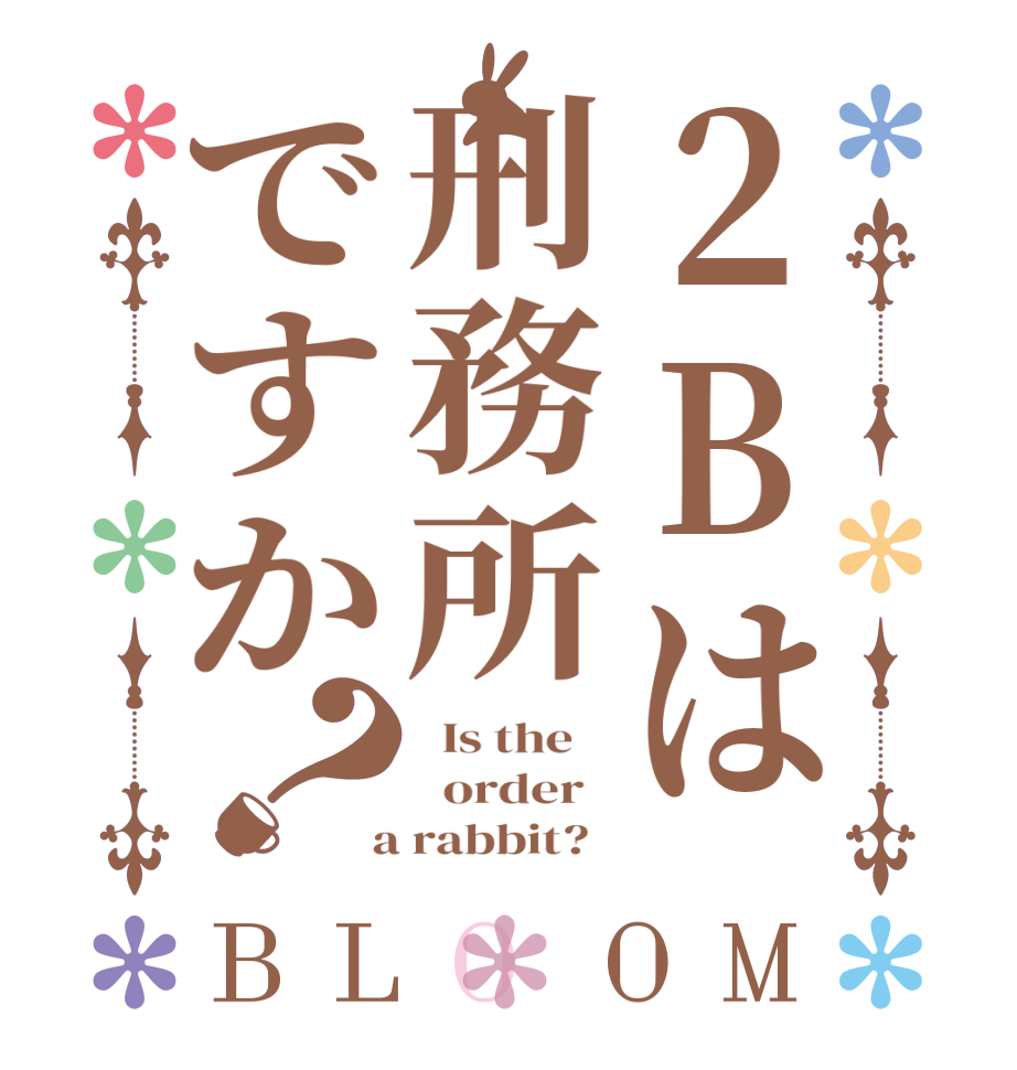 ２Bは刑務所ですか？BLOOM   Is the      order    a rabbit?  