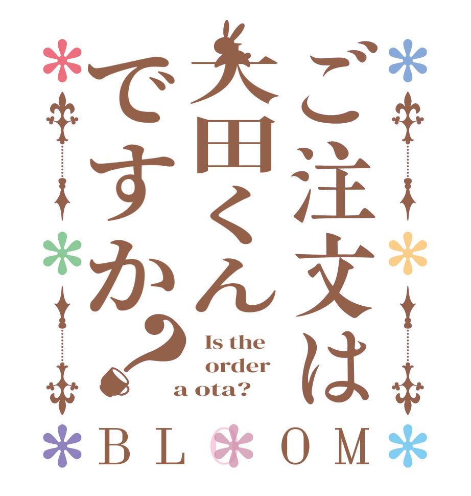 ご注文は大田くんですか？BLOOM   Is the      order    a ota?