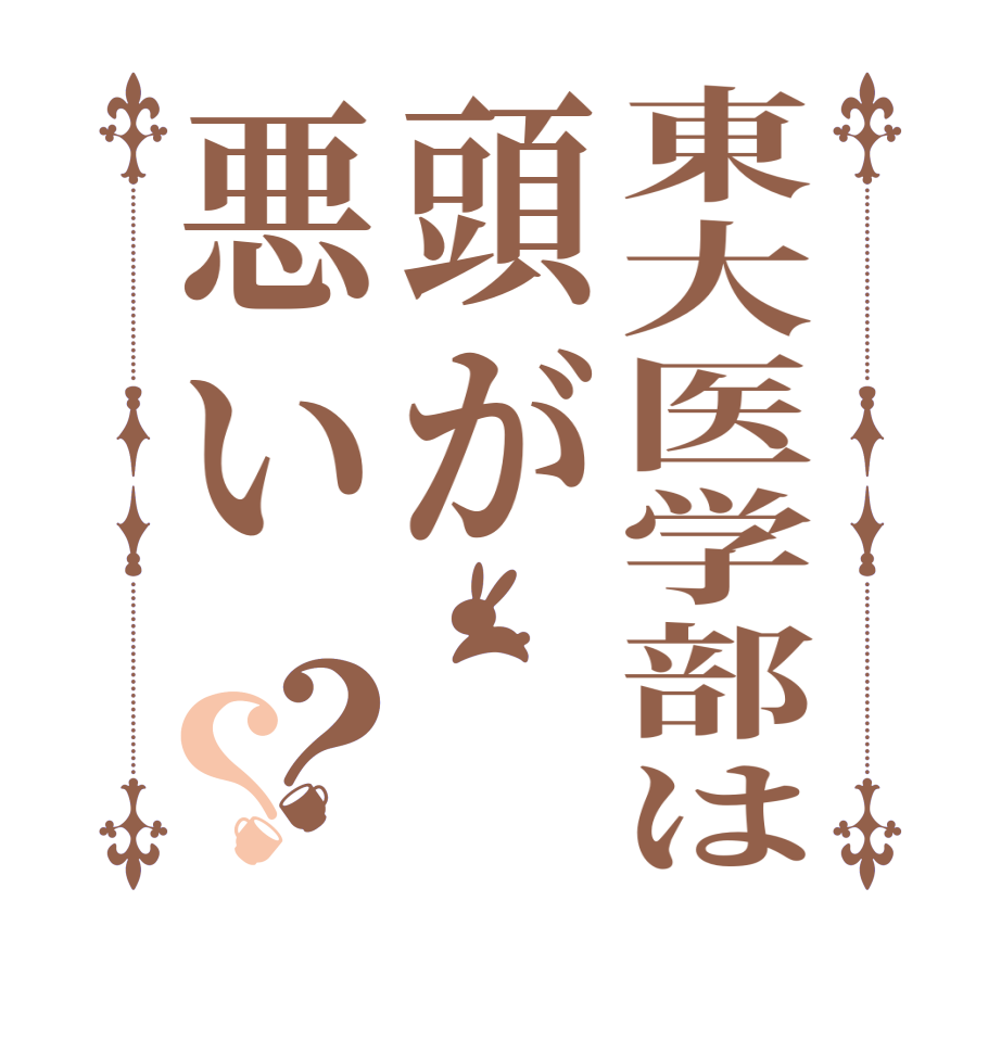東大医学部は頭が悪い？？   