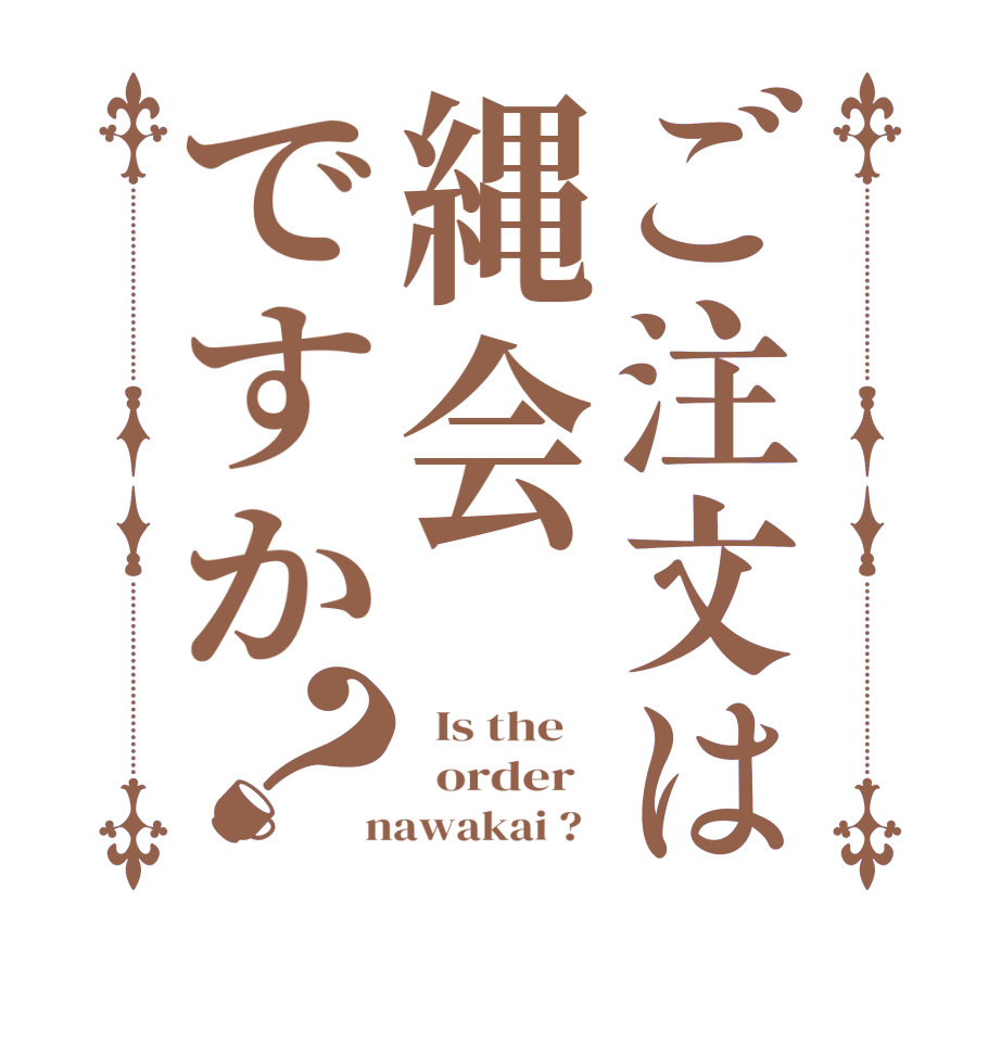ご注文は縄会ですか？  Is the      order    nawakai ?  