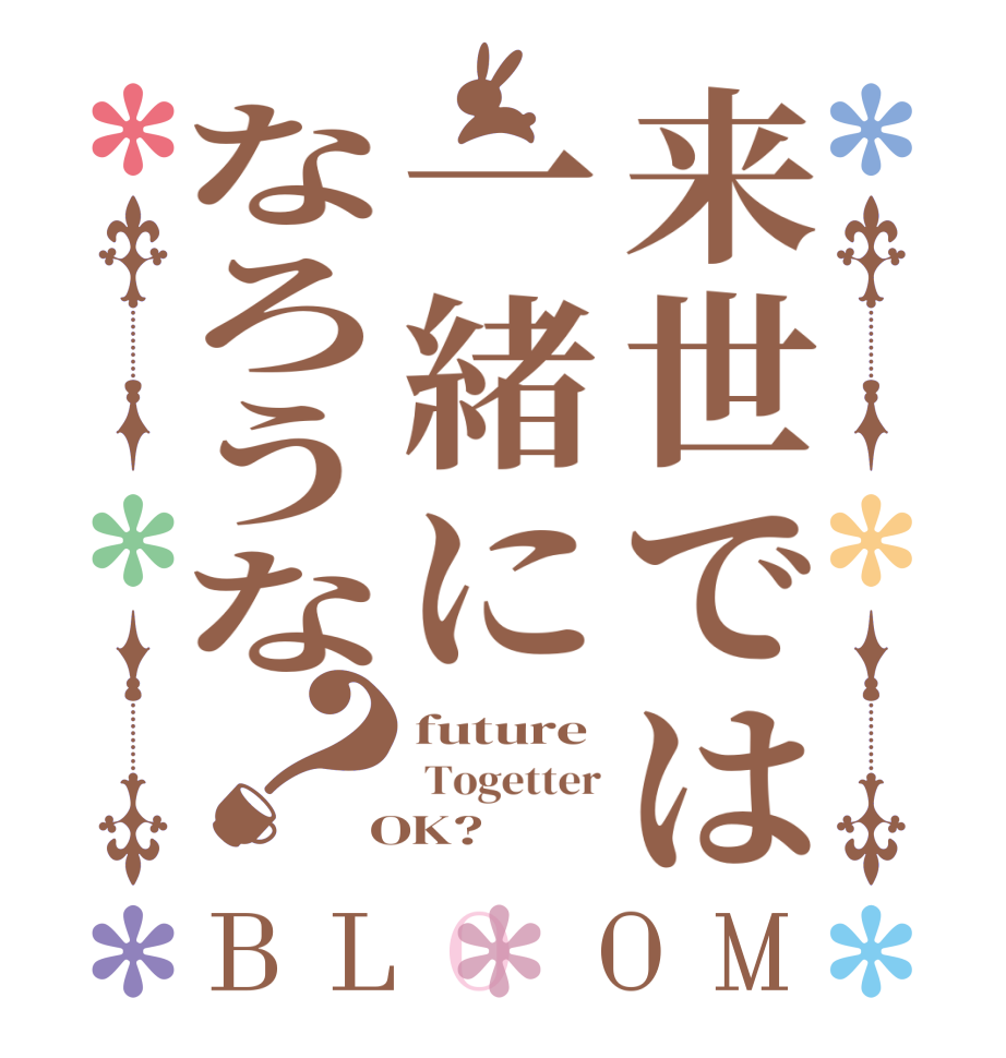 来世では一緒になろうな？BLOOM future  Togetter  OK?