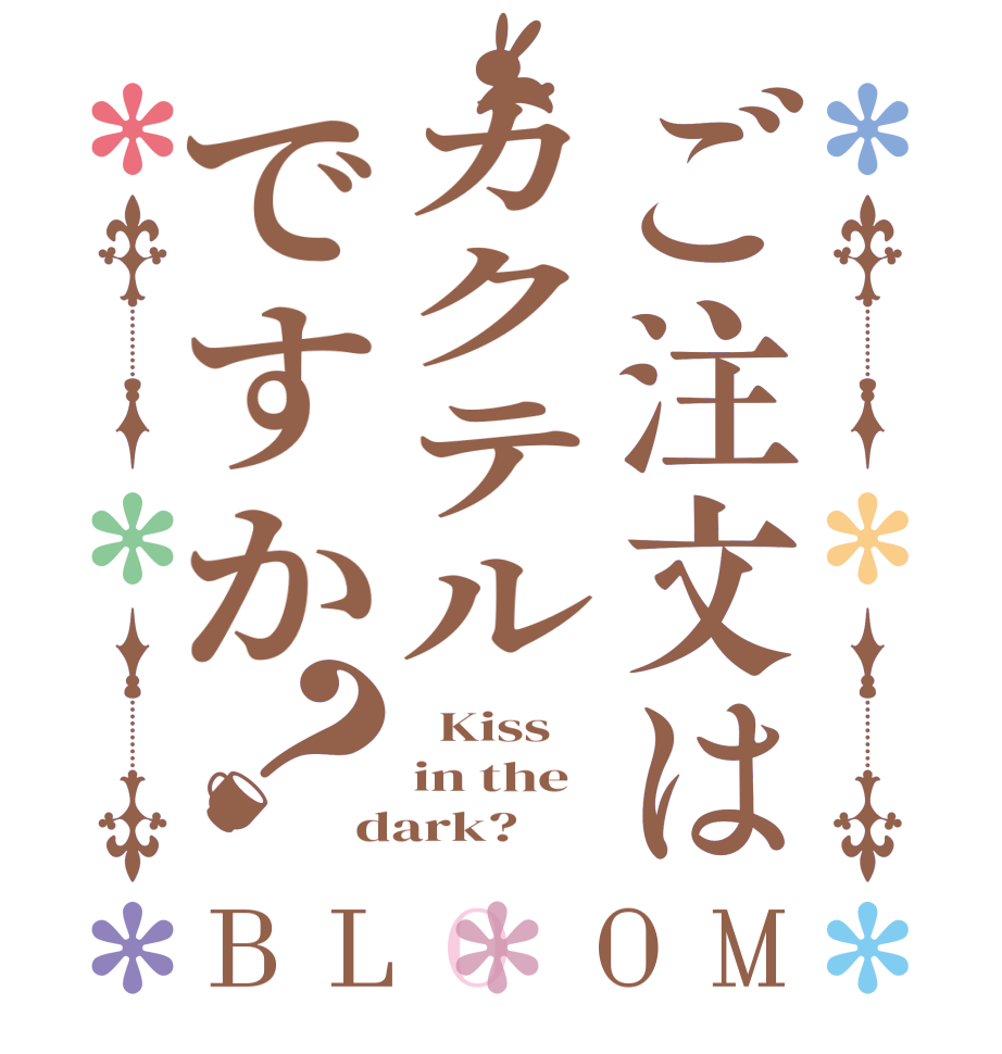 ご注文はカクテルですか？BLOOM   Kiss in the dark?