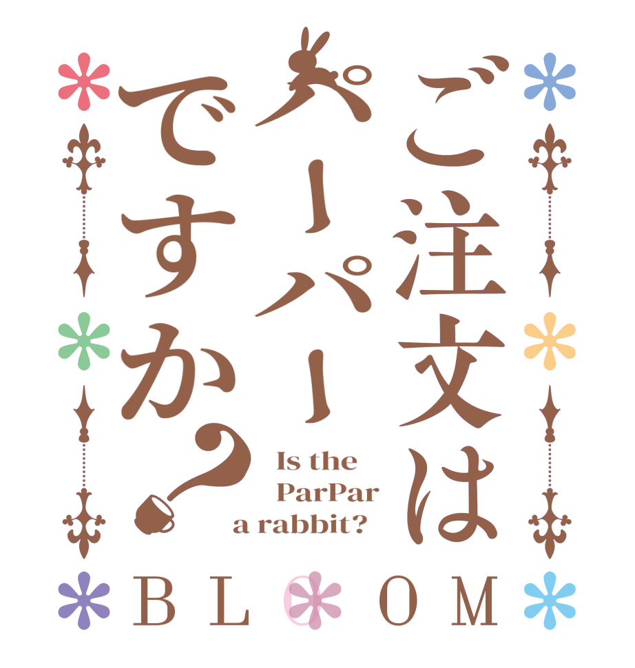 ご注文はパーパーですか？BLOOM   Is the      ParPar  a rabbit?  